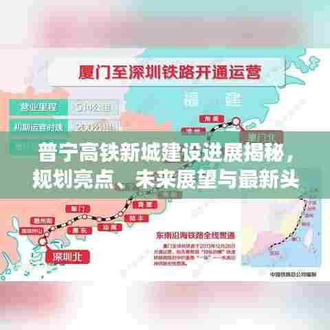 普宁高铁新城建设进展揭秘,规划亮点、未来展望与最新头条新闻