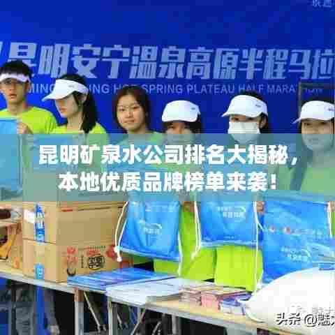 昆明矿泉水公司排名大揭秘，本地优质品牌榜单来袭！