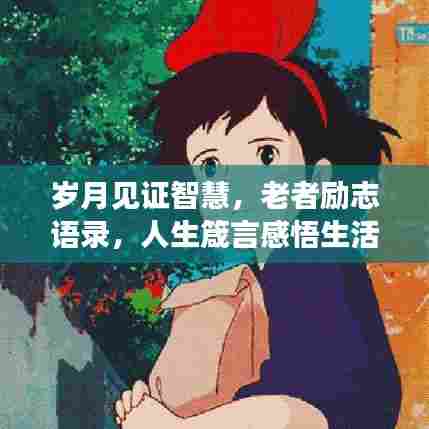 岁月见证智慧,老者励志语录,人生箴言感悟生活真谛