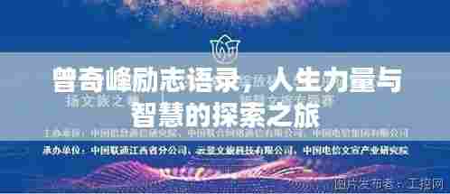 曾奇峰励志语录，人生力量与智慧的探索之旅