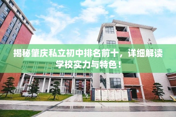 揭秘肇庆私立初中排名前十,详细解读学校实力与特色!