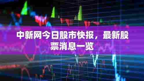 中新网今日股市快报,最新股票消息一览