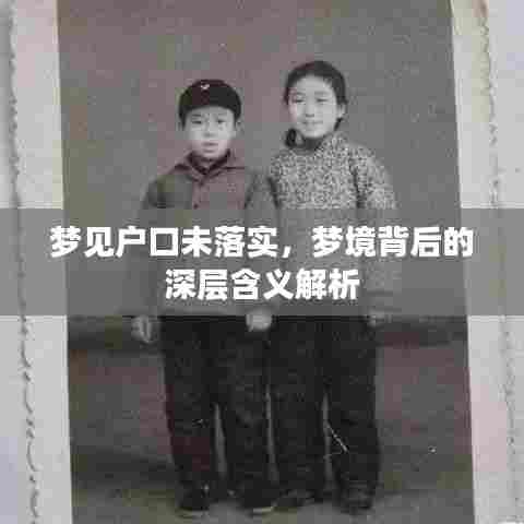 梦见户口未落实，梦境背后的深层含义解析