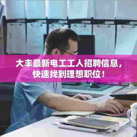 大丰最新电工工人招聘信息,快速找到理想职位!