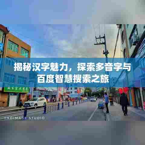 揭秘汉字魅力,探索多音字与百度智慧搜索之旅