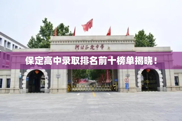 保定高中录取排名前十榜单揭晓!