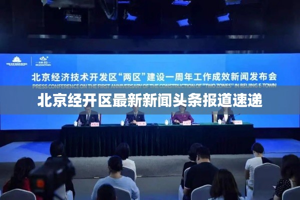 北京经开区最新新闻头条报道速递