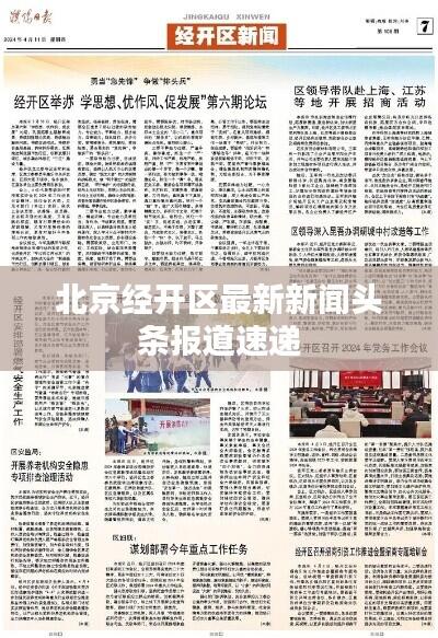 北京经开区最新新闻头条报道速递