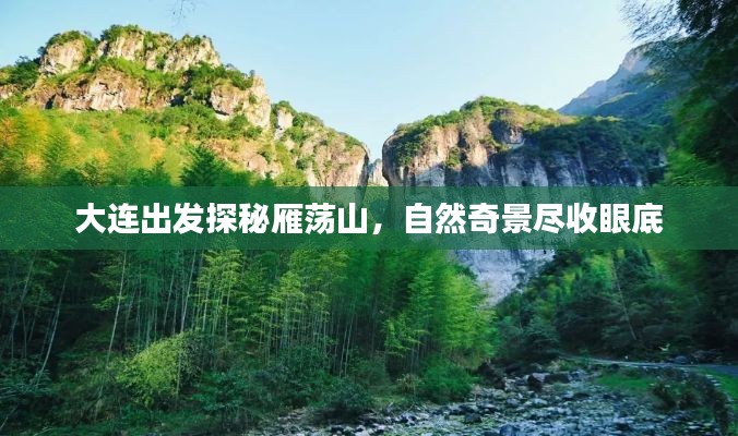 大连出发探秘雁荡山,自然奇景尽收眼底