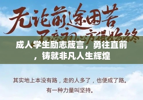 成人学生励志箴言,勇往直前,铸就非凡人生辉煌