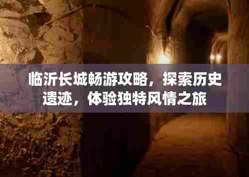 临沂长城畅游攻略,探索历史遗迹,体验独特风情之旅