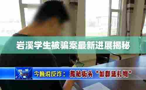 岩溪学生被骗案最新进展揭秘