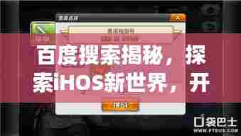百度搜索揭秘,探索iHOS新世界,开启智能探索之旅