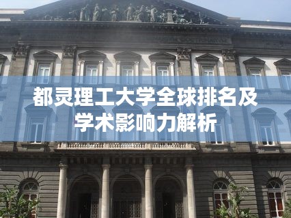 都灵理工大学全球排名及学术影响力解析