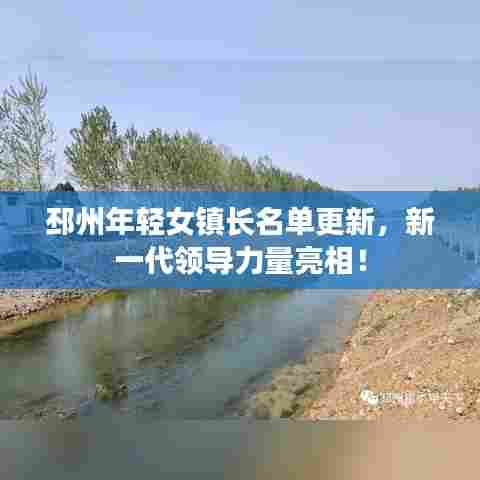 邳州年轻女镇长名单更新,新一代领导力量亮相!