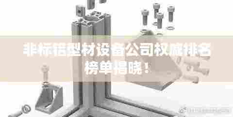 非标铝型材设备公司权威排名榜单揭晓!