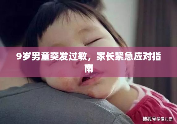 9岁男童突发过敏，家长紧急应对指南