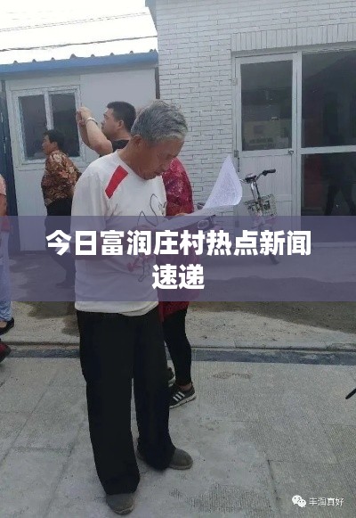 今日富润庄村热点新闻速递