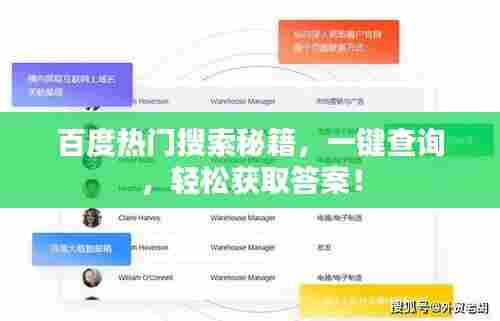 百度热门搜索秘籍,一键查询,轻松获取答案!