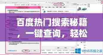 百度热门搜索秘籍,一键查询,轻松获取答案!