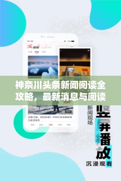 神奈川头条新闻阅读全攻略,最新消息与阅读渠道推荐