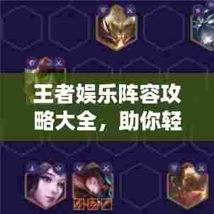 王者娱乐阵容攻略大全，助你轻松上分！