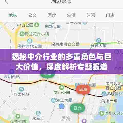 揭秘中介行业的多重角色与巨大价值,深度解析专题报道