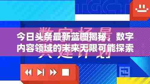 今日头条最新蓝图揭秘,数字内容领域的未来无限可能探索