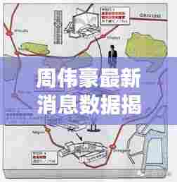 周伟豪最新消息数据揭秘，今日动态一网打尽！