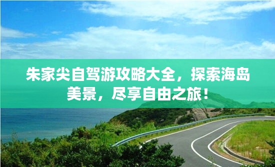 朱家尖自驾游攻略大全，探索海岛美景，尽享自由之旅！