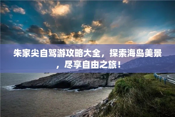 朱家尖自驾游攻略大全,探索海岛美景,尽享自由之旅!