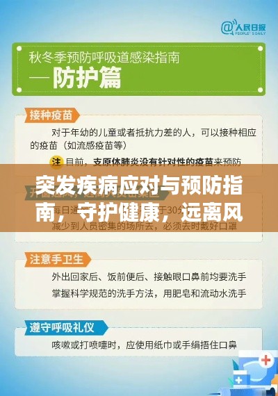 突发疾病应对与预防指南，守护健康，远离风险！