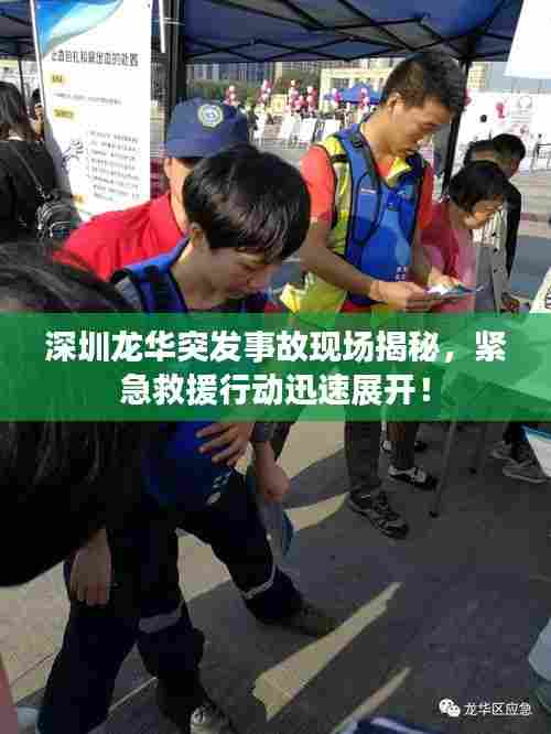 深圳龙华突发事故现场揭秘,紧急救援行动迅速展开!