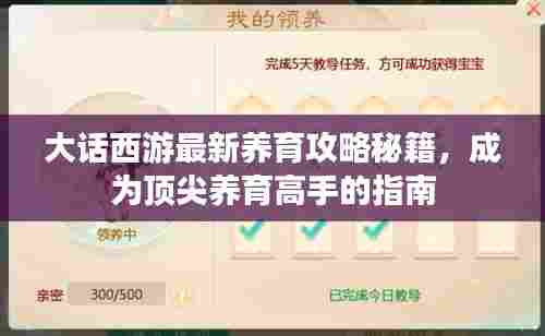 大话西游最新养育攻略秘籍,成为顶尖养育高手的指南