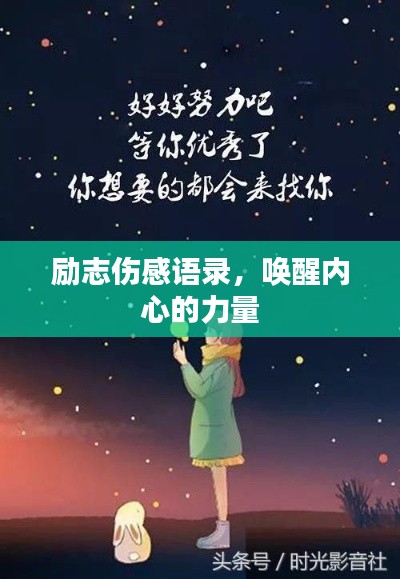励志伤感语录,唤醒内心的力量