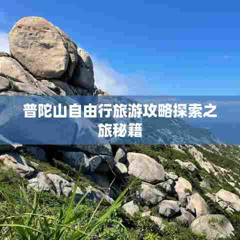 普陀山自由行旅游攻略探索之旅秘籍