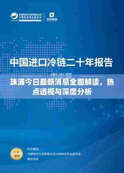 珠浦今日最新消息全面解读,热点透视与深度分析