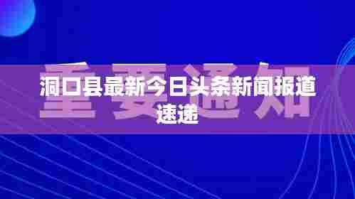 洞口县最新今日头条新闻报道速递