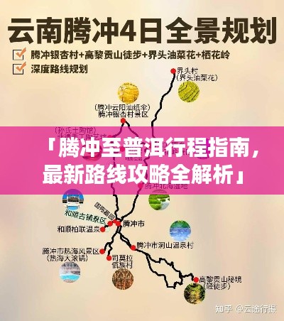 「腾冲至普洱行程指南,最新路线攻略全解析」
