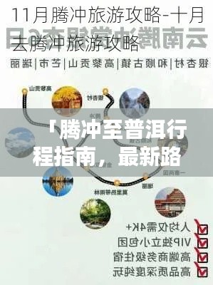 「腾冲至普洱行程指南,最新路线攻略全解析」