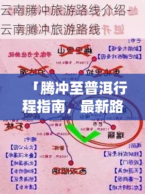 「腾冲至普洱行程指南,最新路线攻略全解析」