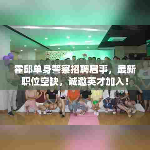 霍邱单身警察招聘启事,最新职位空缺,诚邀英才加入!