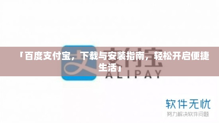 「百度支付宝,下载与安装指南,轻松开启便捷生活」