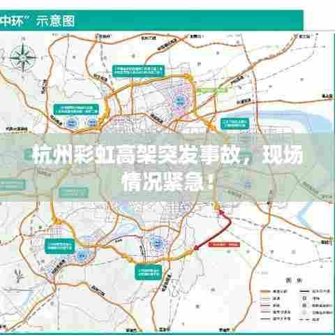 杭州彩虹高架突发事故,现场情况紧急!