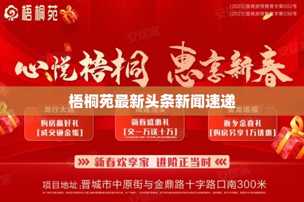 梧桐苑最新头条新闻速递