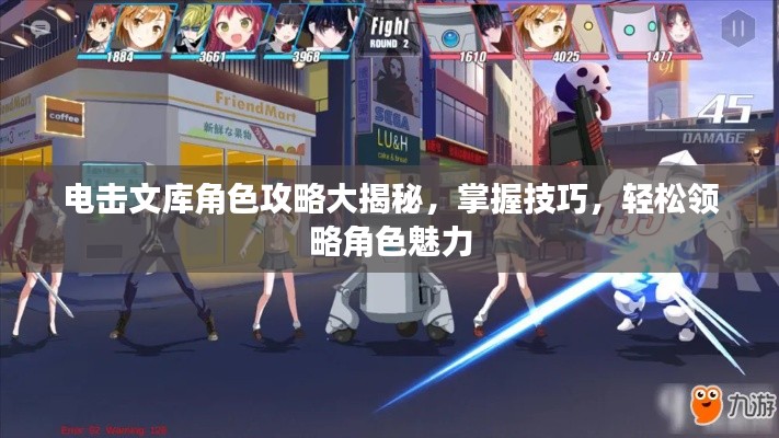 电击文库角色攻略大揭秘,掌握技巧,轻松领略角色魅力