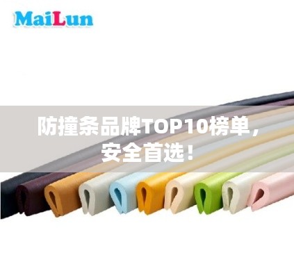 防撞条品牌TOP10榜单，安全首选！