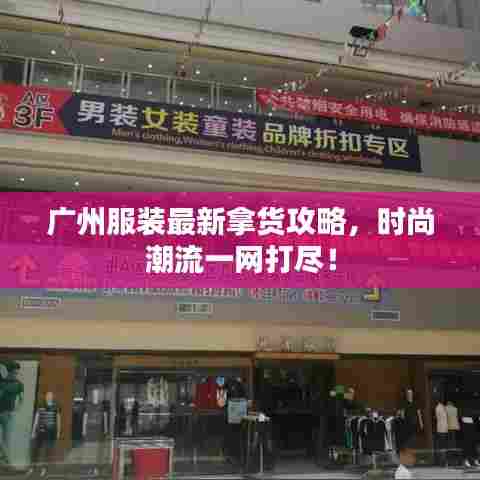 广州服装最新拿货攻略，时尚潮流一网打尽！
