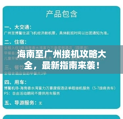 海南至广州接机攻略大全，最新指南来袭！