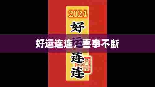 好运连连，喜事不断
